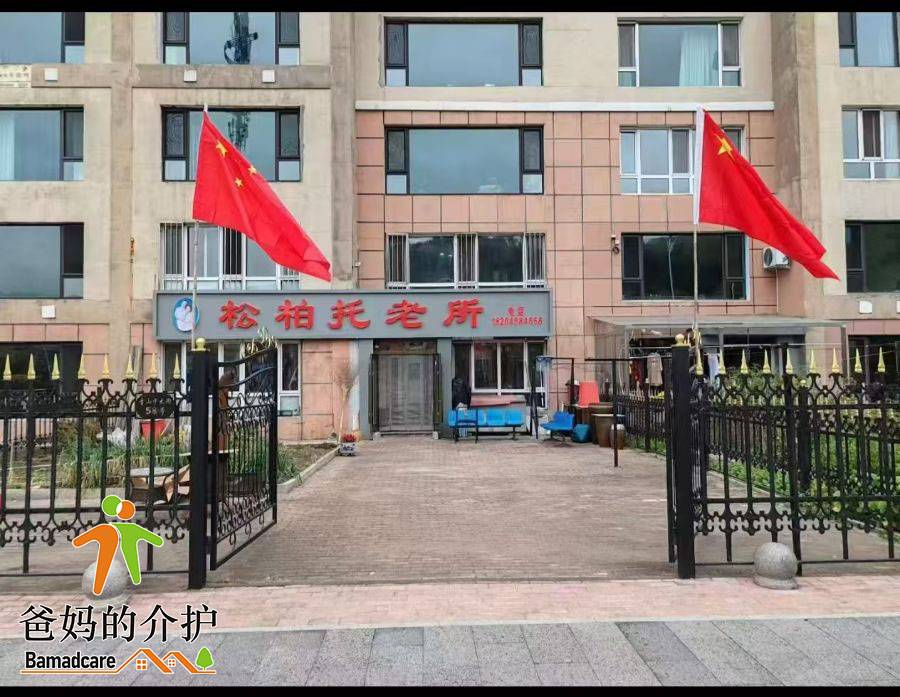 伊春市伊美区松柏托老所