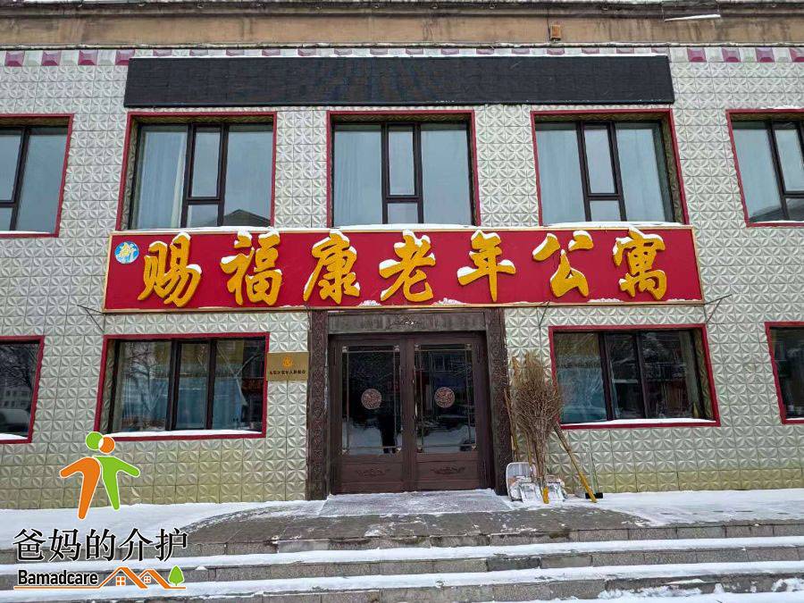 伊春市乌翠区新赐福康老年公寓