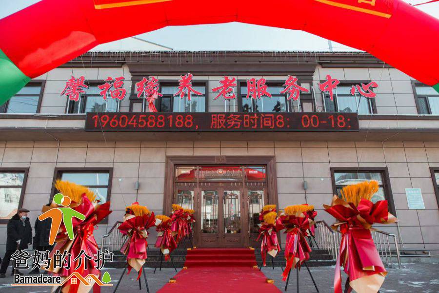 伊春市乌翠区馨福缘养老院