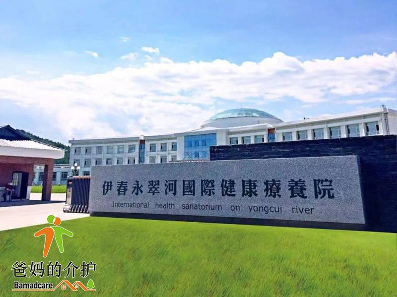 伊春市永翠河养老服务中心