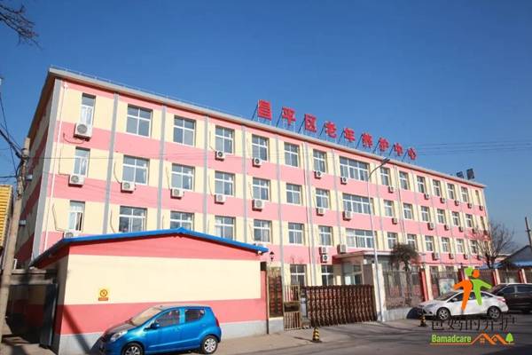 北京市昌平区老年养护中心