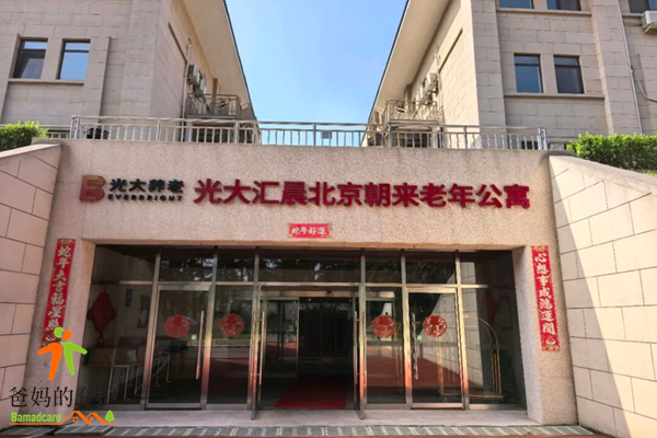 北京市汇晨朝来老年公寓