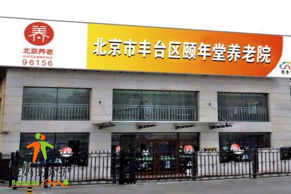 北京市丰台区颐年堂养老院