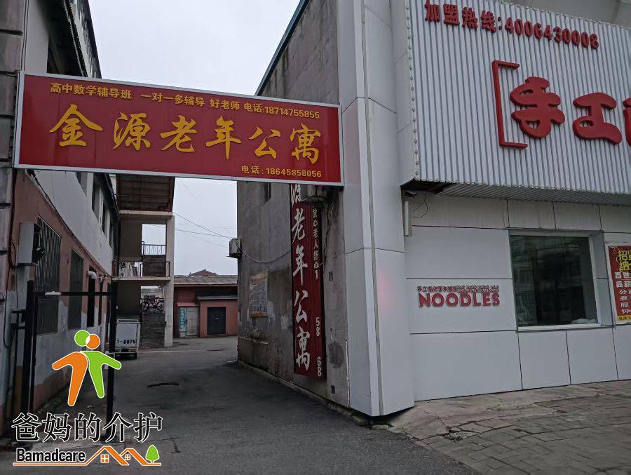 铁力市金源老年公寓