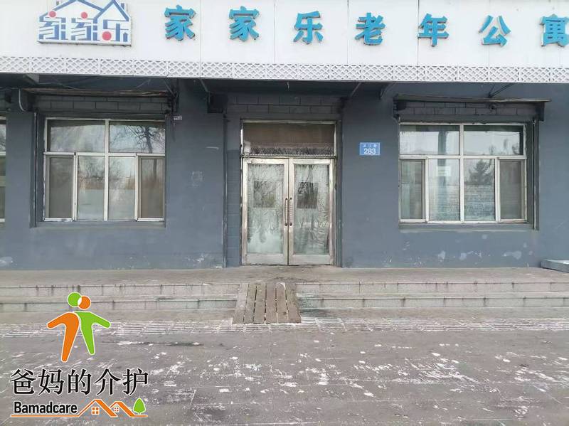 佳木斯市向阳区家家乐老年公寓
