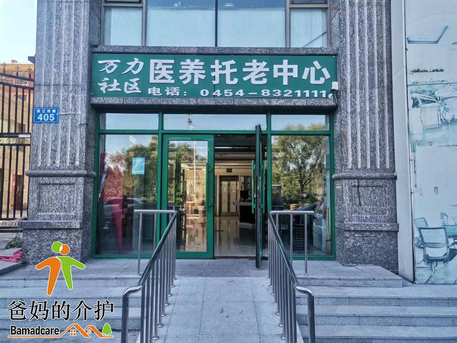 佳木斯市向阳区万力社区医养托老中心