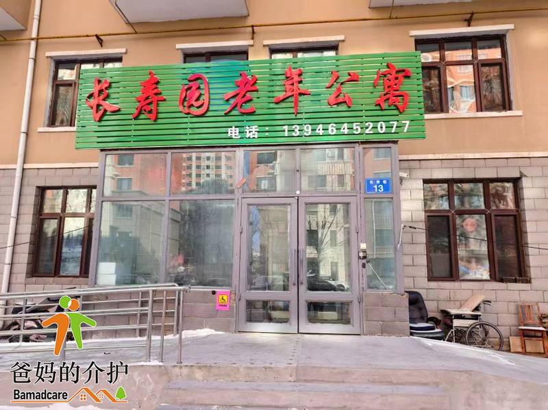 佳木斯市向阳区长寿园老年公寓