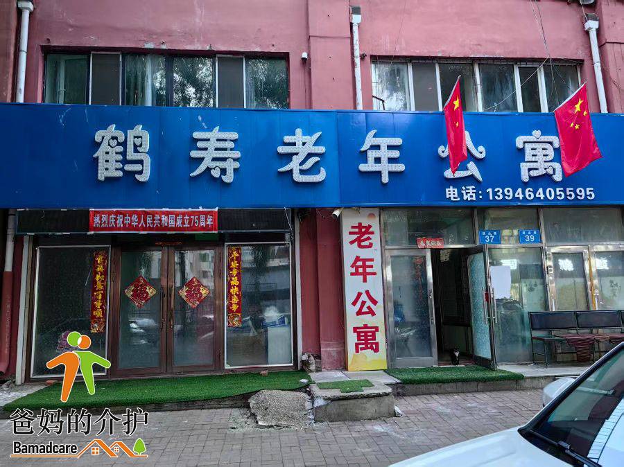 佳木斯市向阳区鹤寿老年公寓