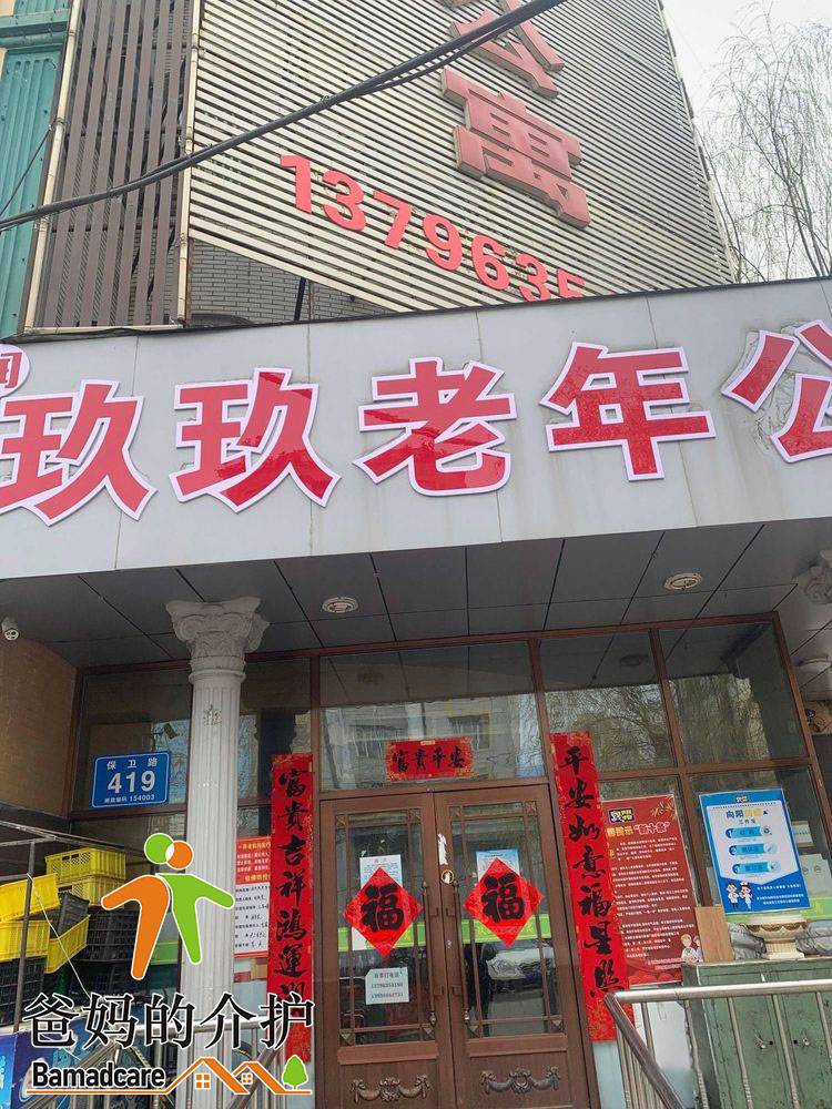 佳木斯市向阳区润玖玖老年公寓
