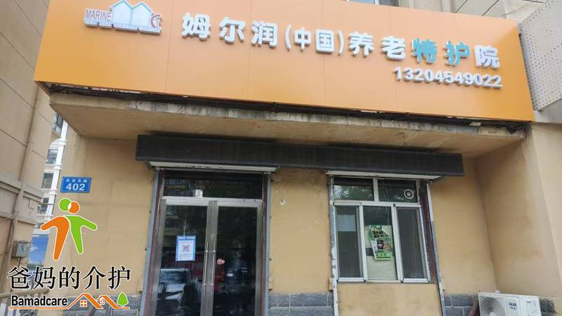 佳木斯市前进区姆尔润(中国)老年养护机构
