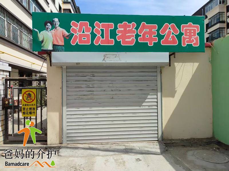 佳木斯市前进区沿江老年公寓