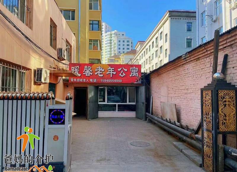 佳木斯市前进区暖馨老年公寓