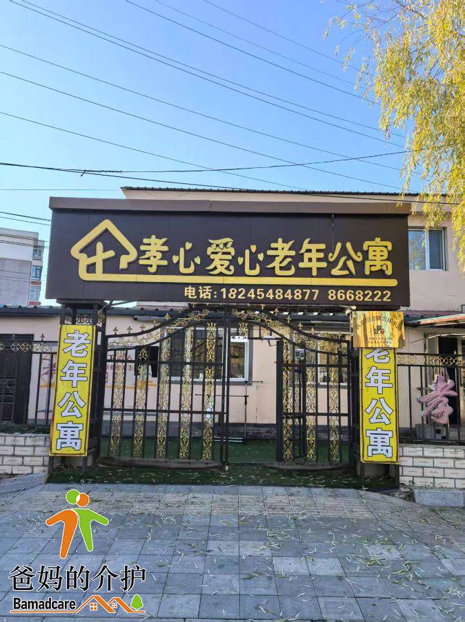 佳木斯市前进区孝心爱心养护中心