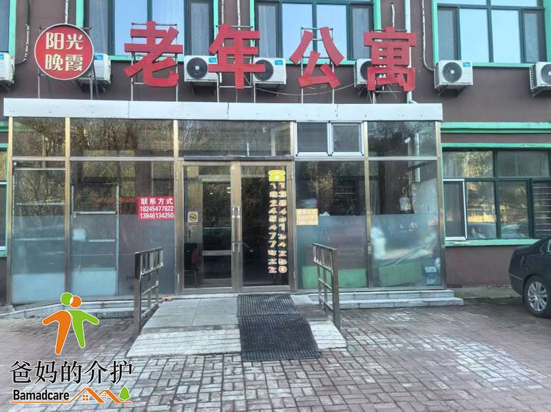 佳木斯市前进区阳光晚霞老年公寓