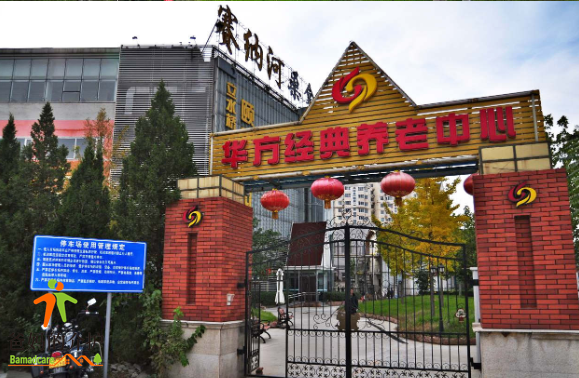 北京市华方经典立水桥颐养中心
