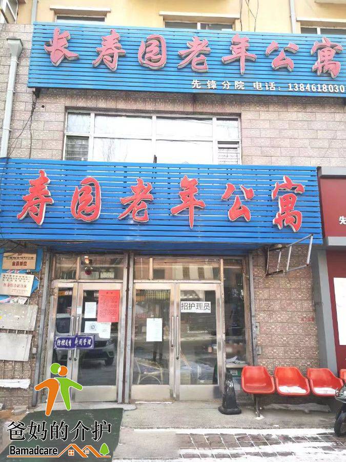 佳木斯市前进区长寿园老年公寓