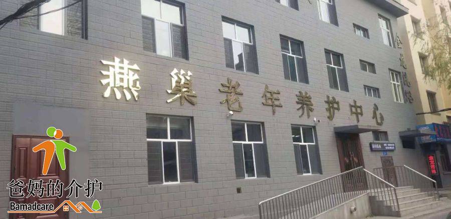 佳木斯市前进区燕巢老年养护中心