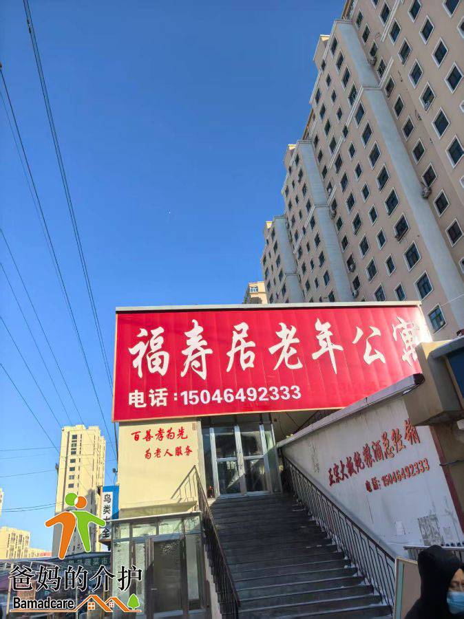 佳木斯市东风区福寿居老年公寓中心