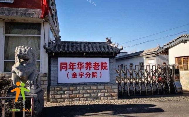 北京市房山区同年华养老院