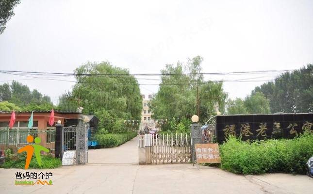 北京市房山区良乡镇福港老年公寓