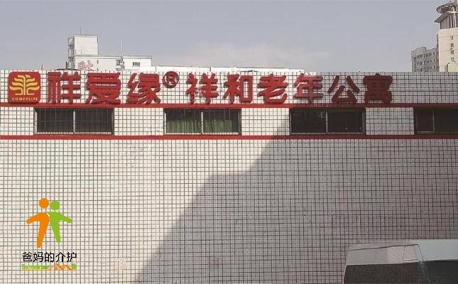 石家庄祥和老年公寓和桥分院