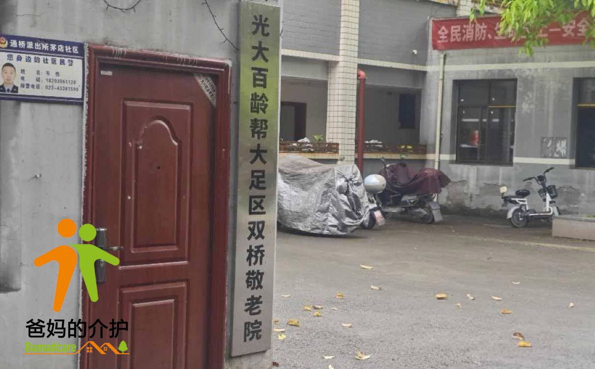重庆市大足区双桥敬老院