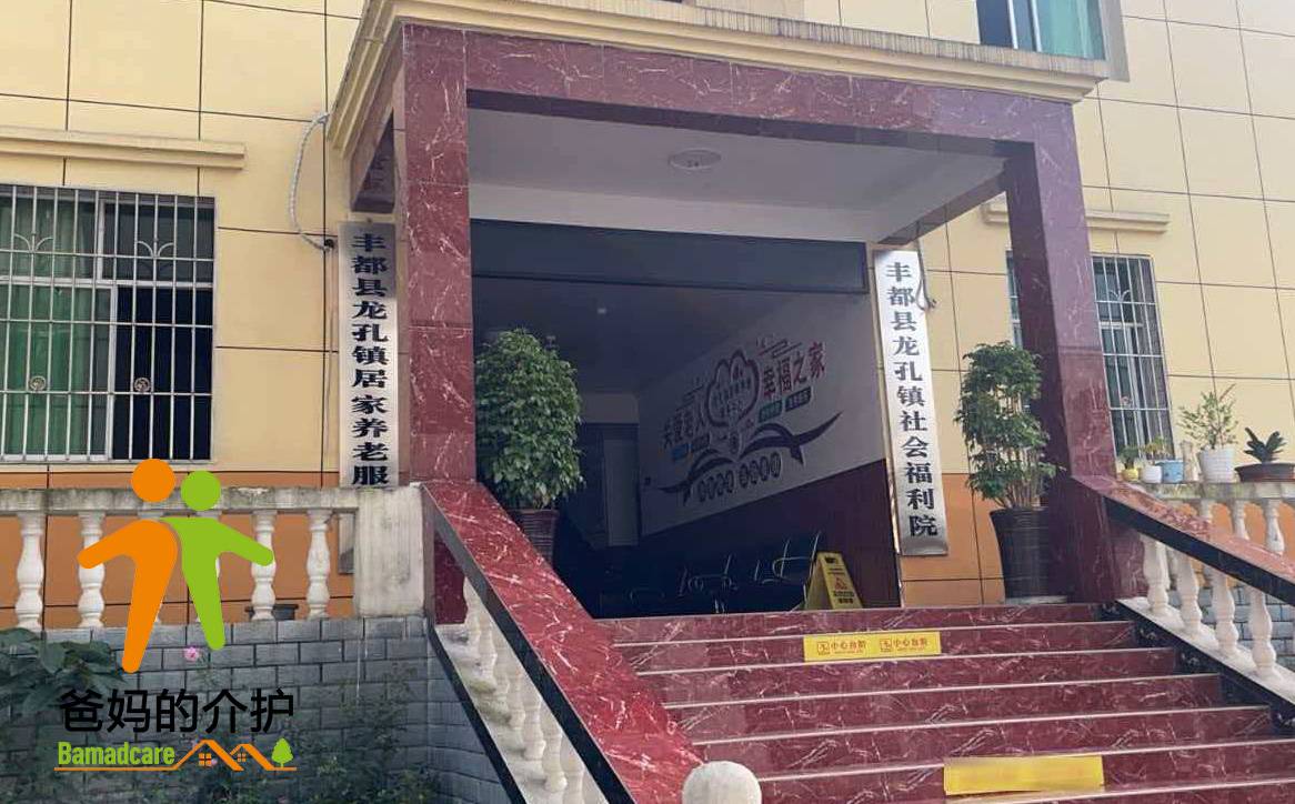 重庆市丰都县龙孔镇社会福利院