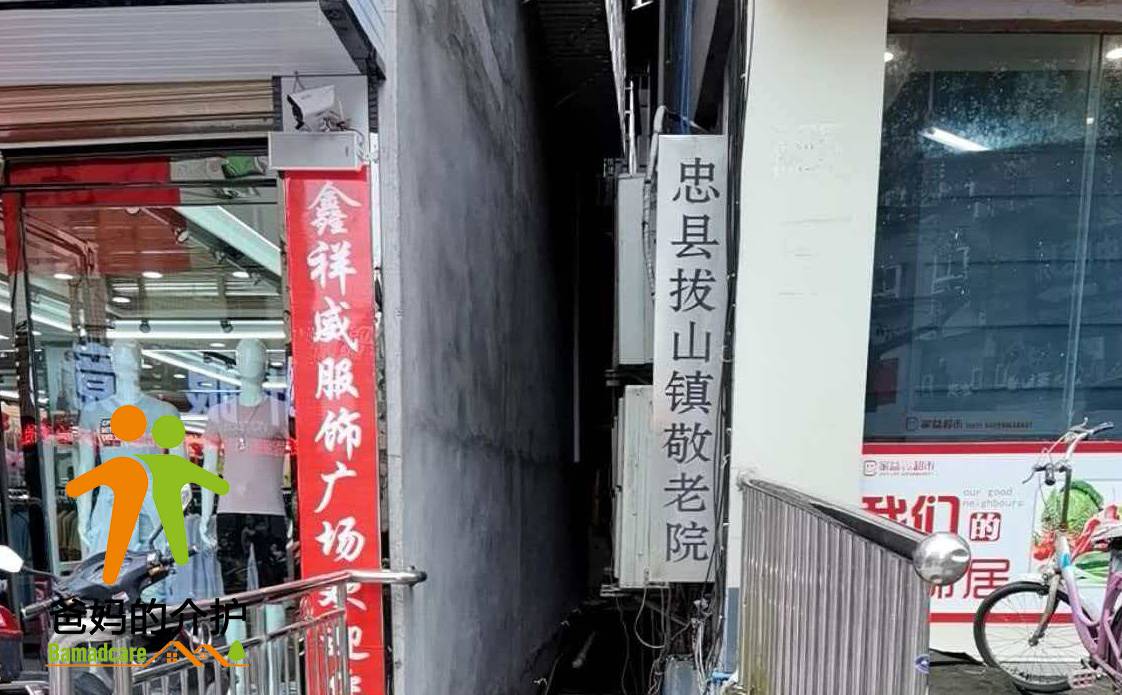 重庆市忠县拔山镇八德敬老院