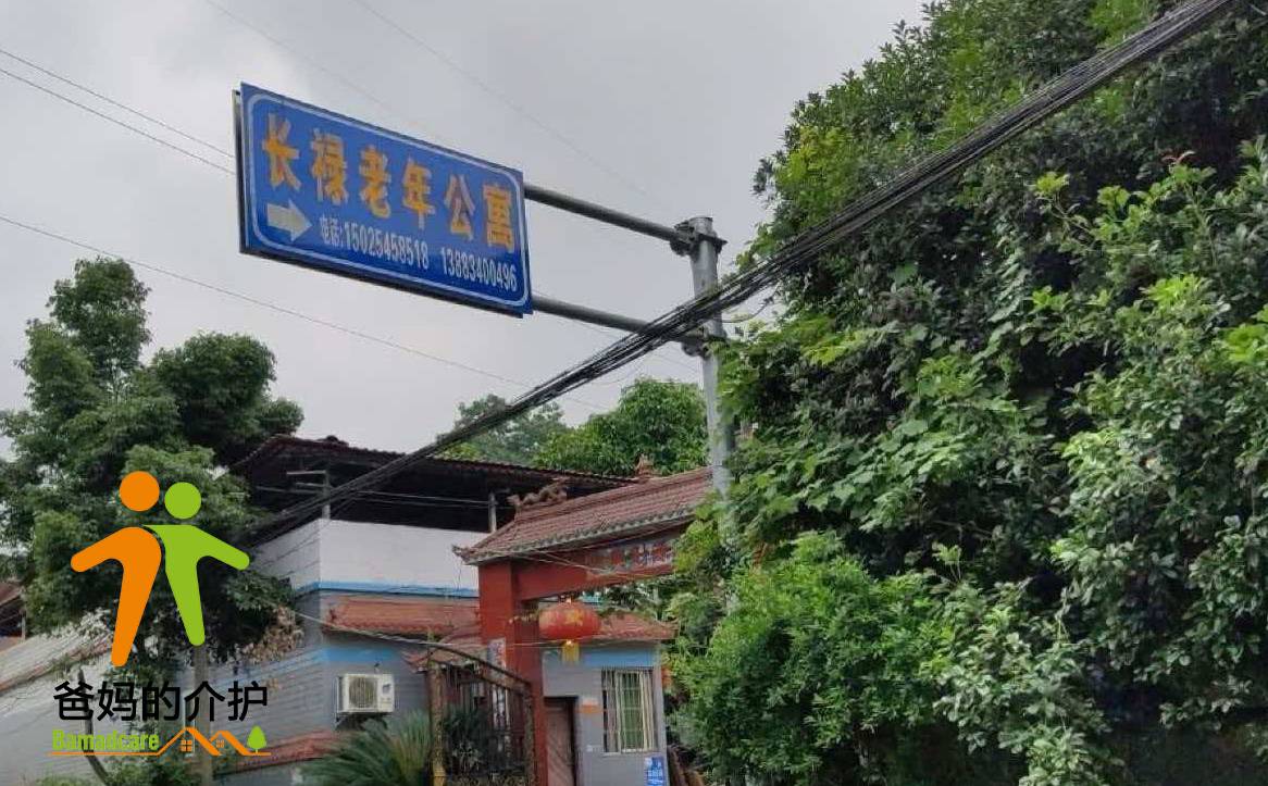 重庆市沙坪坝区歌乐山长禄老年公寓