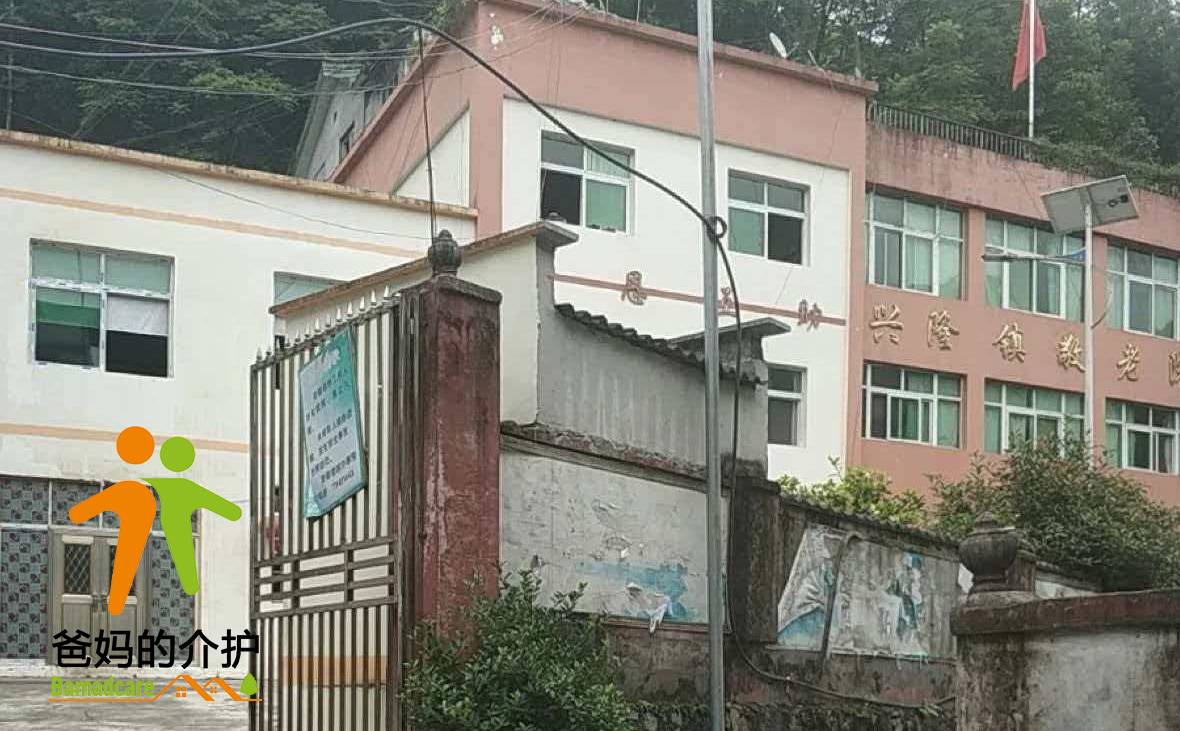 重庆市酉阳土家族苗族自治县兴隆镇敬老院
