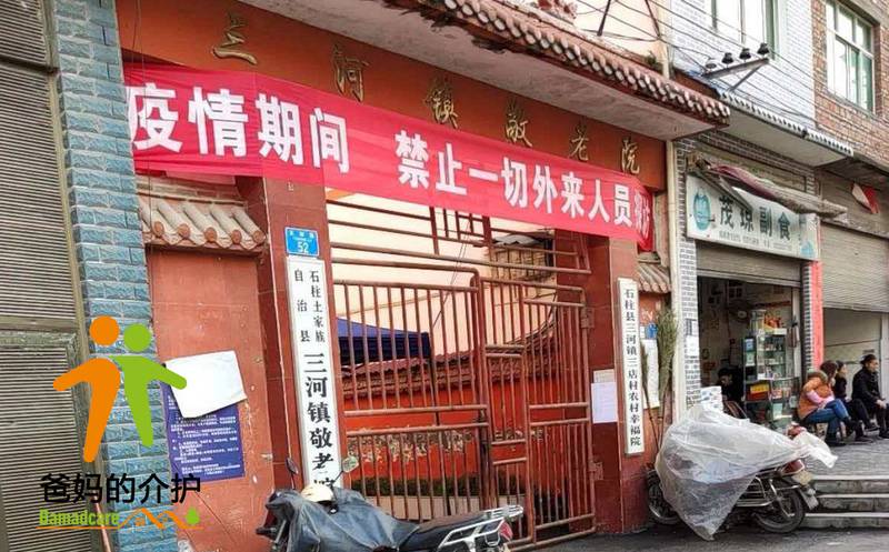 重庆市石柱县三河镇敬老院