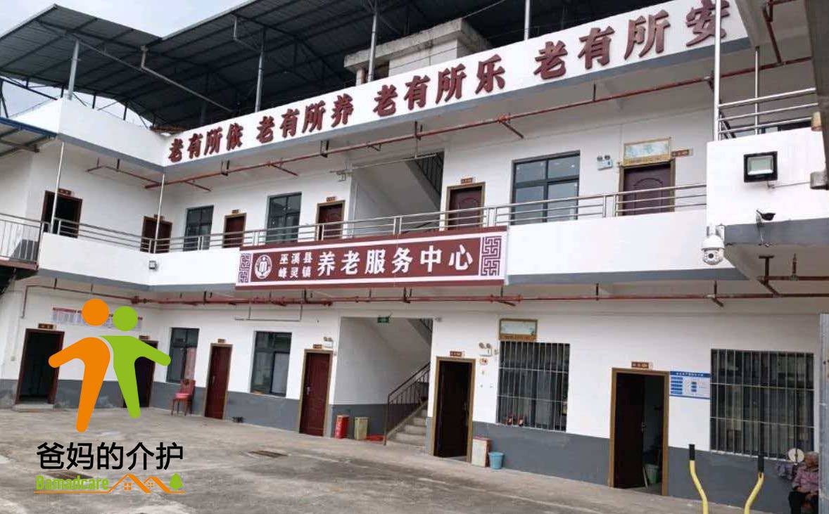 重庆市巫溪县峰灵镇敬老院