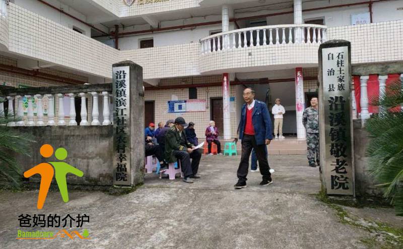 重庆市石柱县沿溪镇敬老院