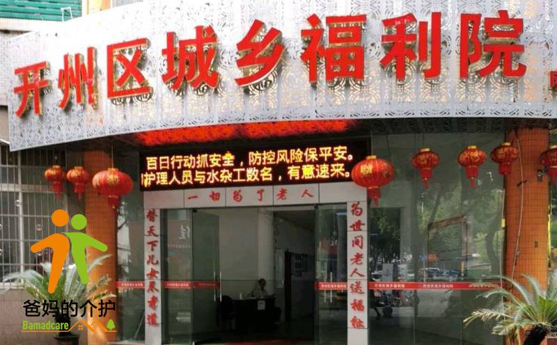 重庆市开州区城乡福利院