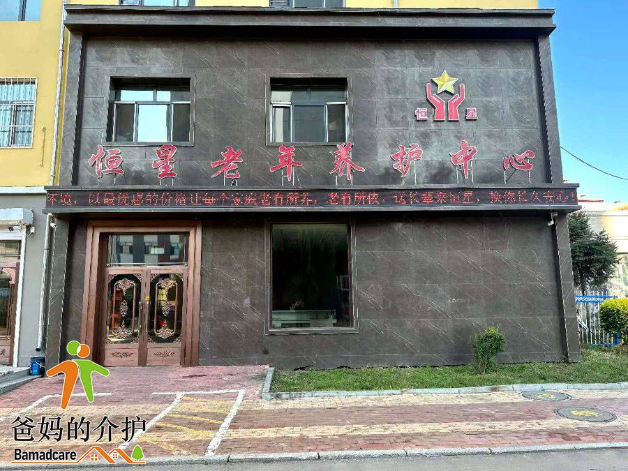 桦南县恒星老年养护中心