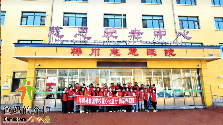 桦川县慈恩爱老中心
