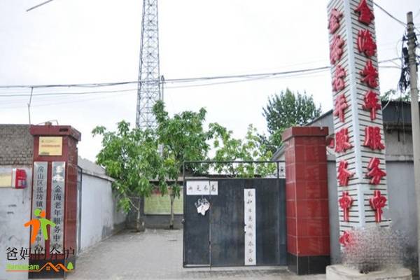 北京市房山区金海老年服务中心