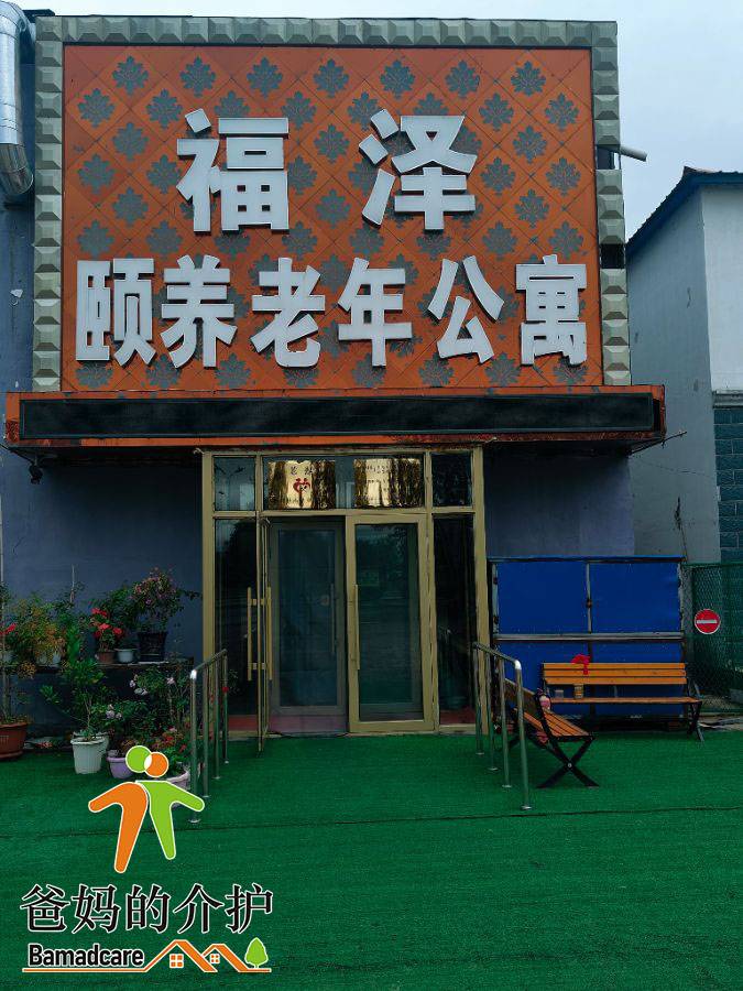 桦川县福泽养老中心