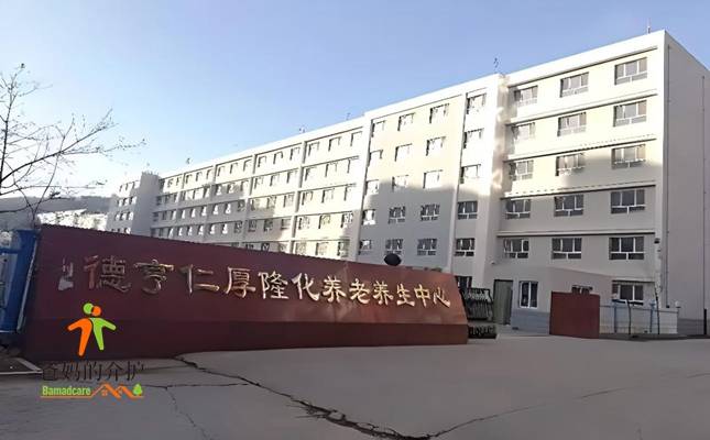 德亨仁厚·隆化养老养生中心