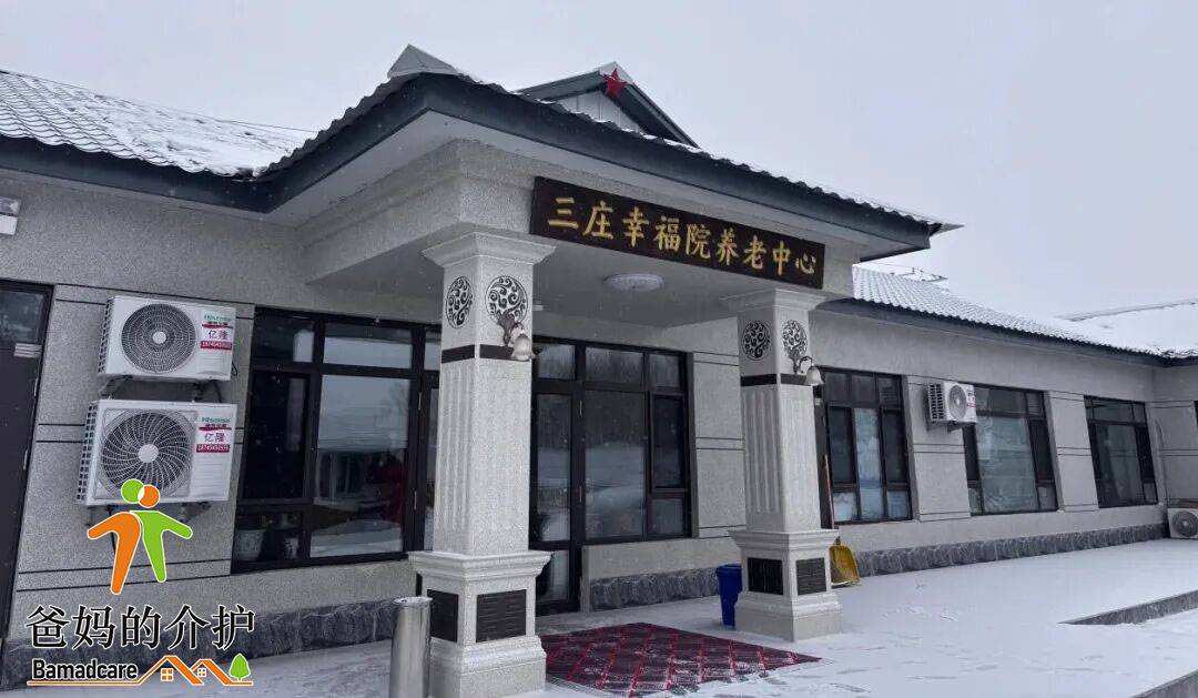 桦川县三庄幸福院养老中心