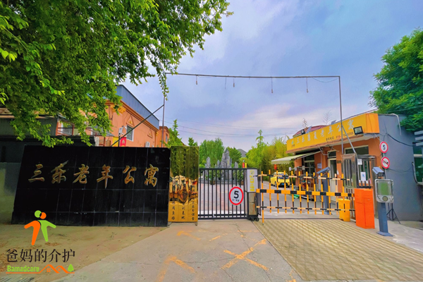 北京三乐康复老年公寓