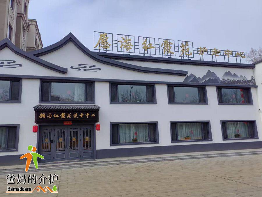 汤原县愿海红霞苑护老中心
