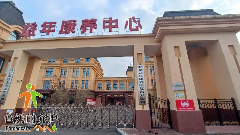 同江市益年养老服务