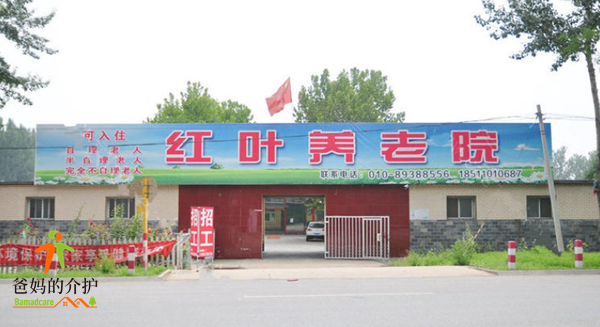 北京市房山区琉璃河红叶老年公寓