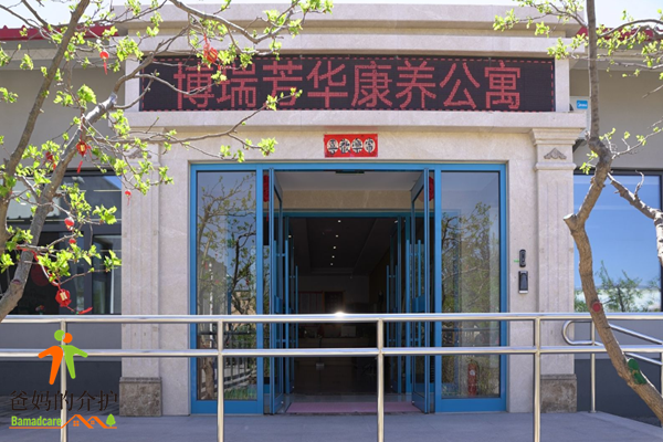 北京博瑞芳华康养公寓
