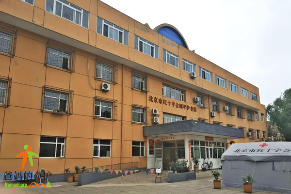 北京市红十字会颐年护老院