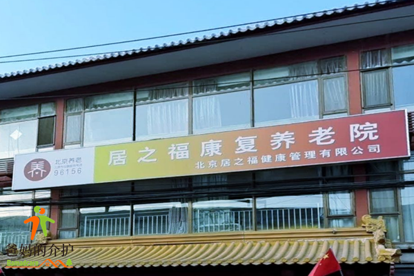 北京居之福康复养老院