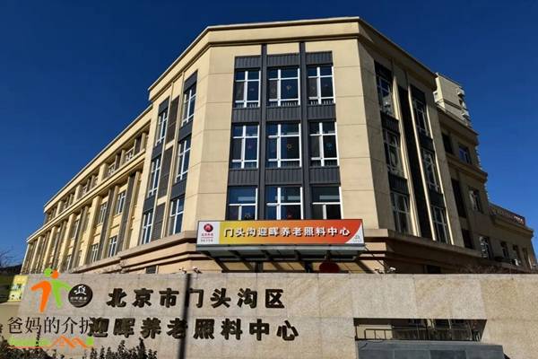 北京市门头沟区迎晖养老照料中心