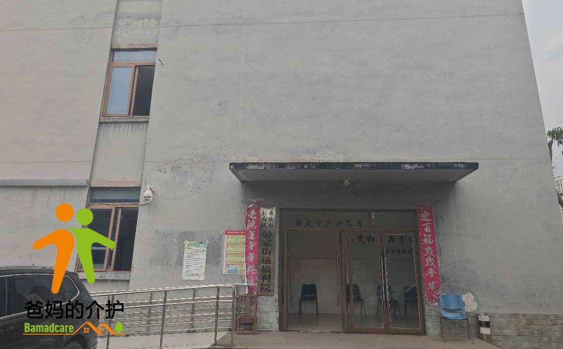 重庆市长寿区晏家街道福利院
