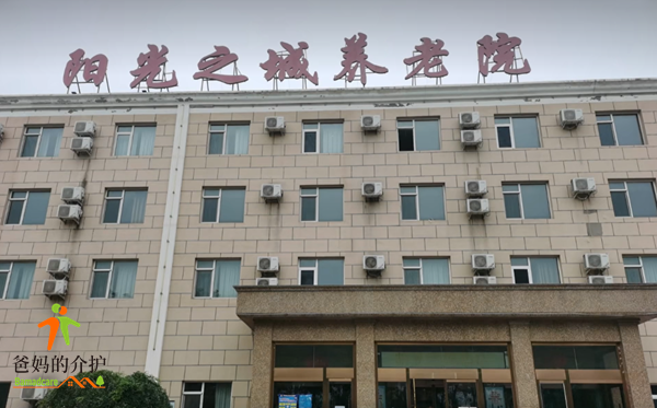 北京市昌平区阳光之城养老院